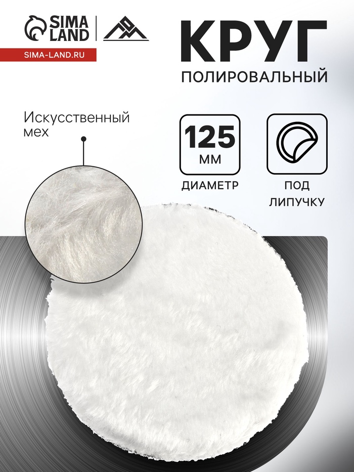 Круг полировальный под липучку ЛОМ, искусственный мех, 125 мм - Фото 1