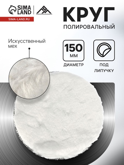 Круг полировальный под липучку ЛОМ, искусственный мех, 150 мм
