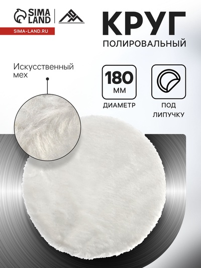 Круг полировальный под липучку ЛОМ, искусственный мех, 180 мм