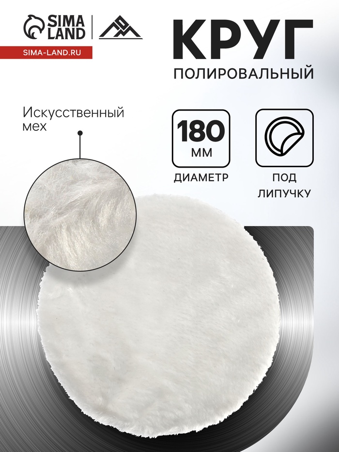 Круг полировальный под липучку ЛОМ, искусственный мех, 180 мм - Фото 1