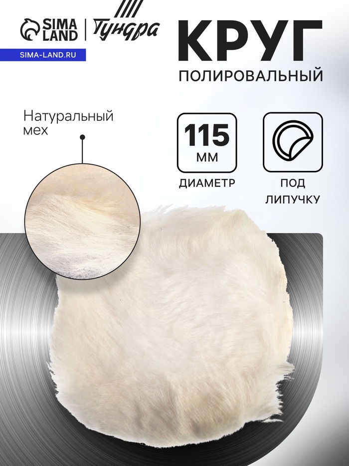 Круг полировальный под липучку ТУНДРА, натуральный мех, 115 мм - Фото 1