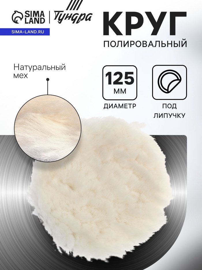 Круг полировальный под липучку ТУНДРА, натуральный мех, 125 мм - Фото 1