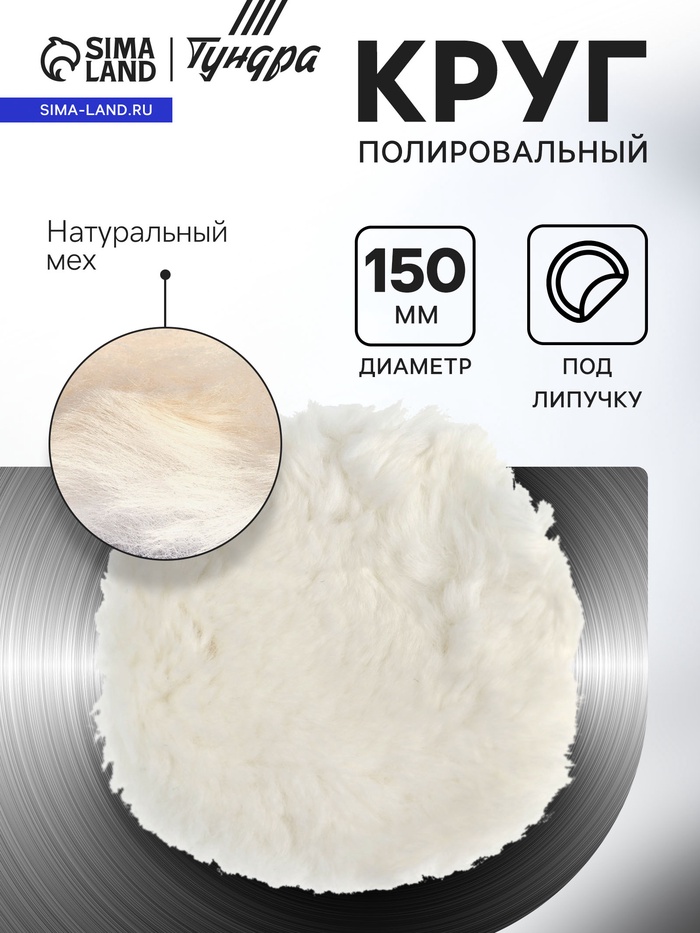 Круг полировальный под липучку ТУНДРА, натуральный мех, 150 мм - Фото 1