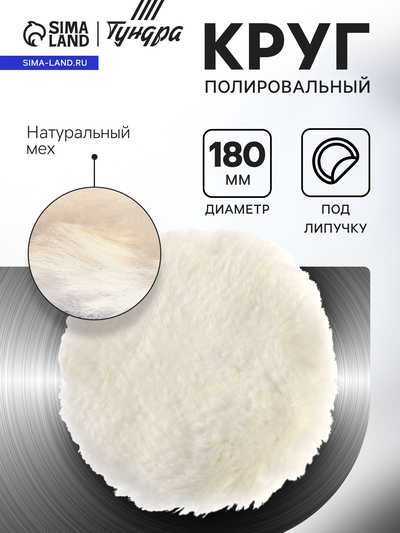Круг полировальный под липучку ТУНДРА, натуральный мех, 180 мм