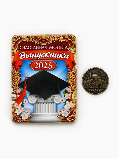 Монета сувенирная на выпускной «Счастливая монета 2025», диам 2.5 см