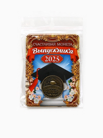 Монета сувенирная на выпускной «Счастливая монета 2025», диам 2.5 см