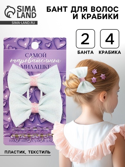 Бант для волос и крабики «Милашке» 2 шт.