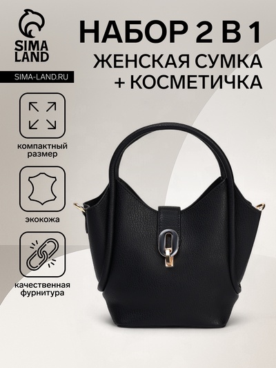 Сумка женская тоут на клапане, с косметичкой, 17×11×22 см, однотонная, чёрная