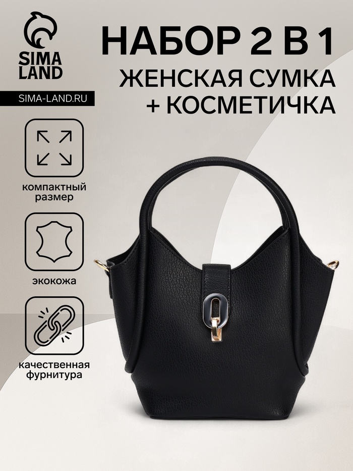 Сумка женская тоут на клапане, с косметичкой, 17×11×22 см, однотонная, чёрная - Фото 1