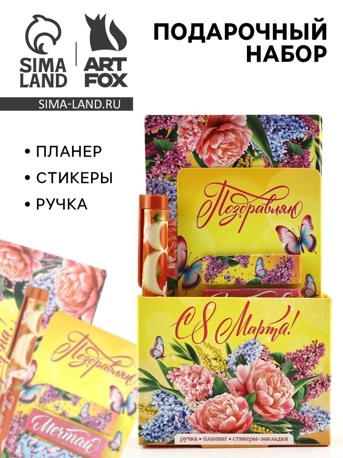 Подарочный набор, планер, стикеры-закладки и ручка «Поздравляю! С 8 марта!»