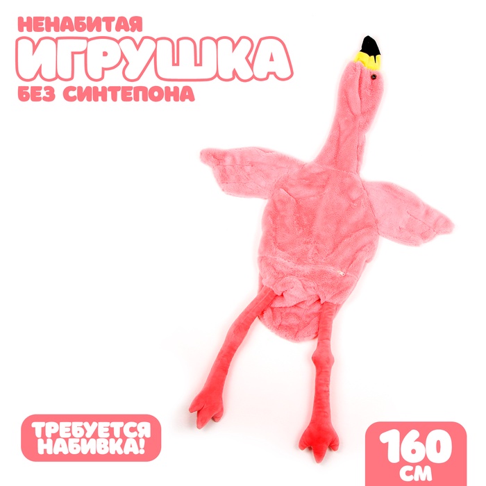 Мягкая игрушка без наполнителя «Фламинго», 160 см, цвет розовый - Фото 1