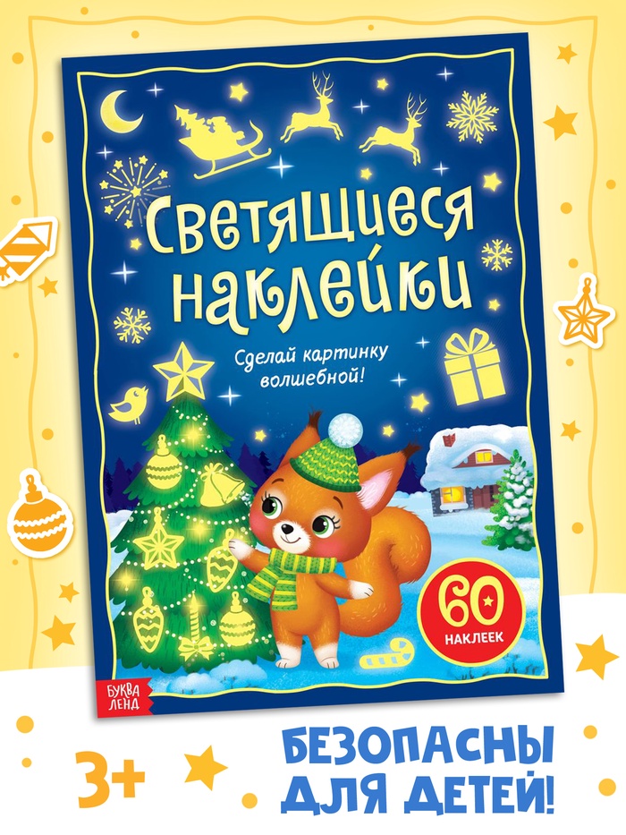 Светящиеся наклейки «Новогодний праздник», 60 стикеров - Фото 1