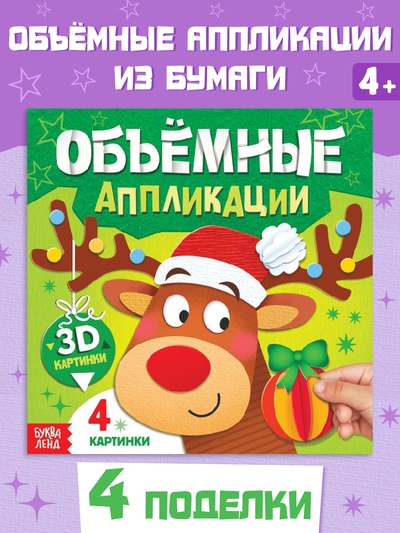 Книга «Объемные аппликации», 4 поделки