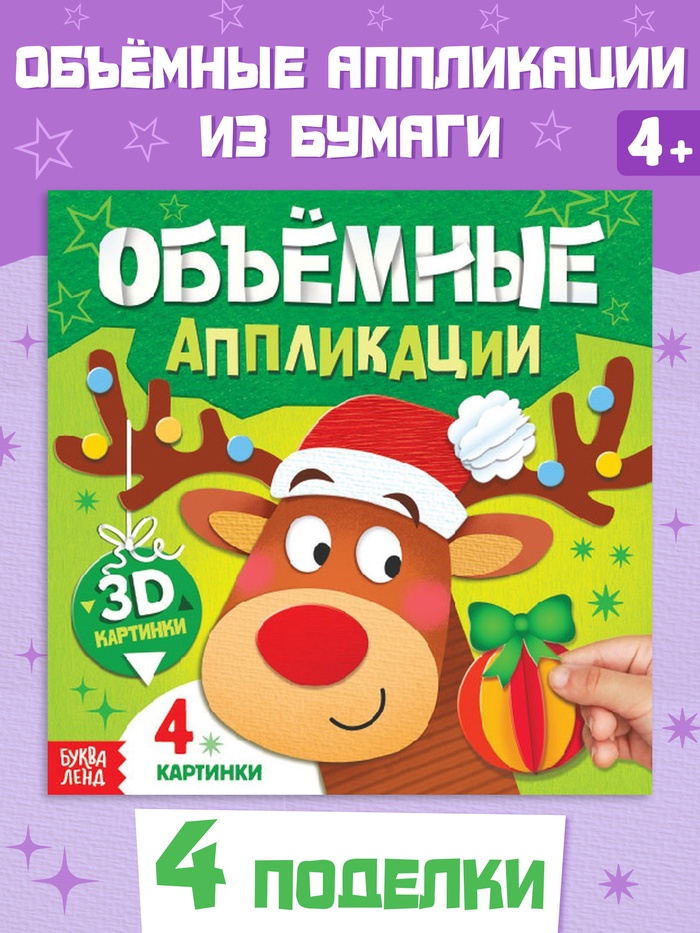 Книга «Объемные аппликации», 4 поделки - Фото 1