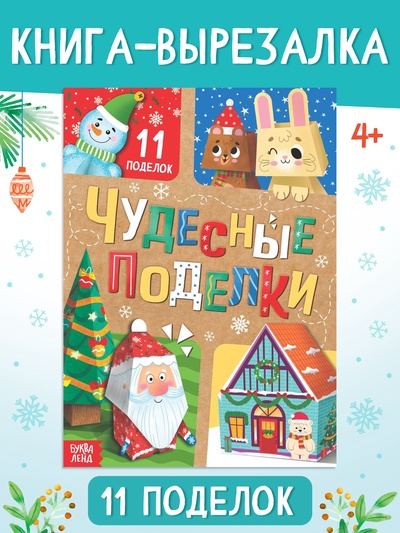 Книга - вырезалка «Чудесные поделки», 11 поделок