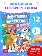 Книга "Новогодняя викторина со скретч- слоем" - фото 322372682