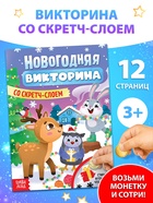Книжка «Новогодняя викторина со скретч- слоем», 12 стр. - Фото 1