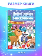 Книжка «Новогодняя викторина со скретч- слоем», 12 стр. - Фото 2
