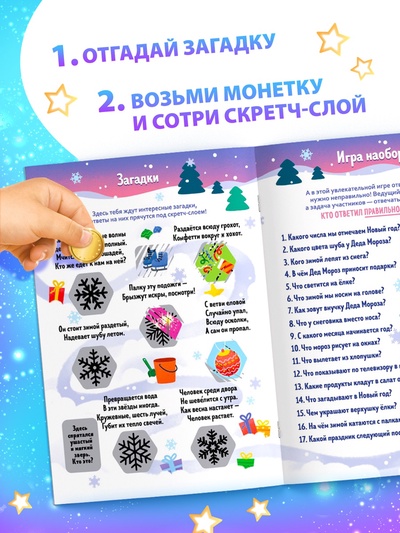 Книжка «Новогодняя викторина со скретч- слоем», 12 стр.
