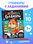 Активити- книга с заданиями "Цветные гравюры" - фото 322371056