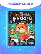Активити - книга с заданиями «Цветные гравюры», со штихелем, 10 стр. - Фото 2
