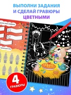 Активити - книга с заданиями «Цветные гравюры», со штихелем, 10 стр. - Фото 3