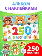 Книга "250 наклеек" - фото 322371059