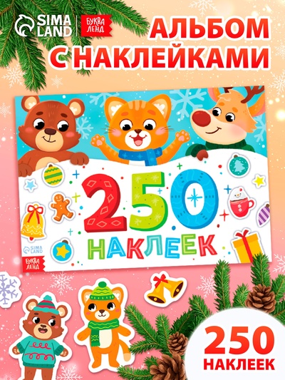 Альбом стикеров новогодний «250 наклеек»