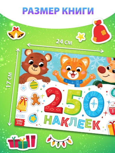 Альбом стикеров новогодний «250 наклеек»