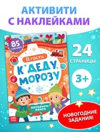 Активити - книга новогодняя «В гости к Деду Морозу», 24 стр. - Фото 1