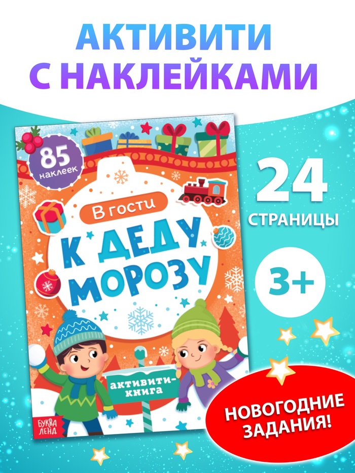 Активити - книга новогодняя «В гости к Деду Морозу», 24 стр. - Фото 1