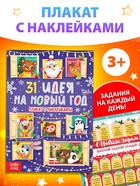 Плакат обучающий «31 идея на Новый год», с наклейками - Фото 1