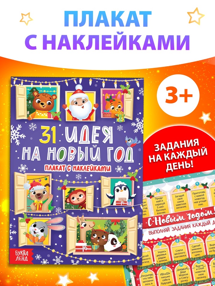 Плакат обучающий «31 идея на Новый год», с наклейками - Фото 1