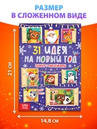 Плакат обучающий «31 идея на Новый год», с наклейками - Фото 2