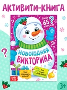 Книга "Новогодняя викторина", 16 стр., - фото 322381115