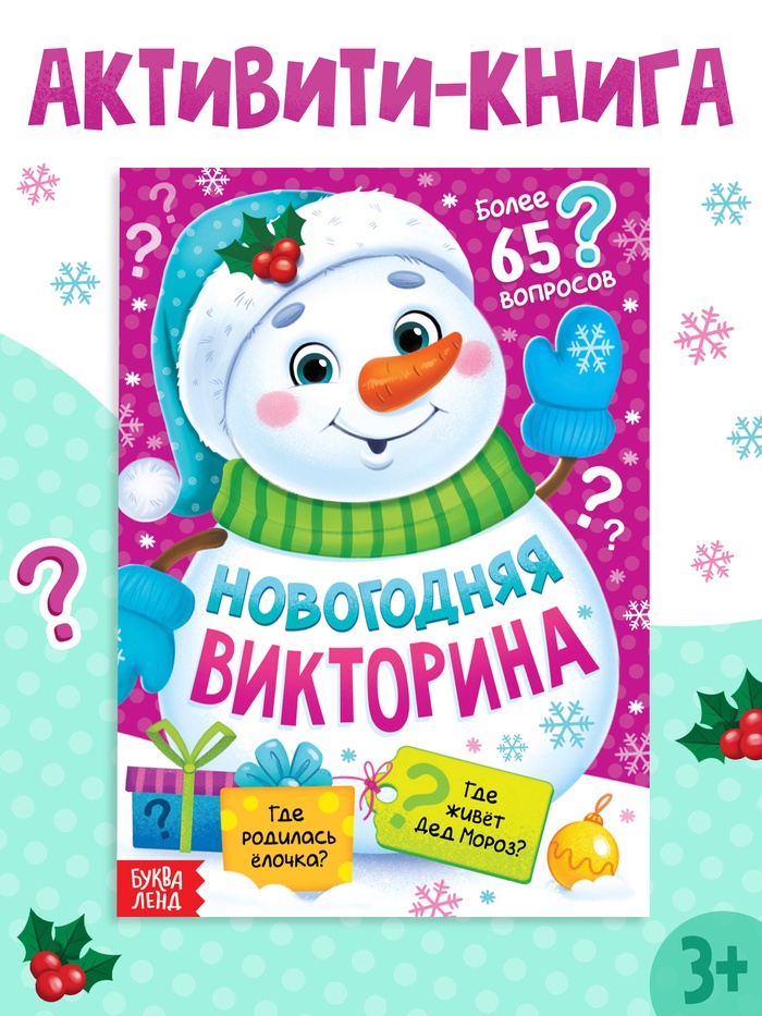 Книжка новогодняя «Новогодняя викторина», 16 стр.