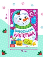 Книжка новогодняя «Новогодняя викторина», 16 стр. 10413135 - фото 2721559