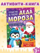 Активити-книга "Путешествие на фабрику Деда Мороза", 28 стр., - фото 322381119