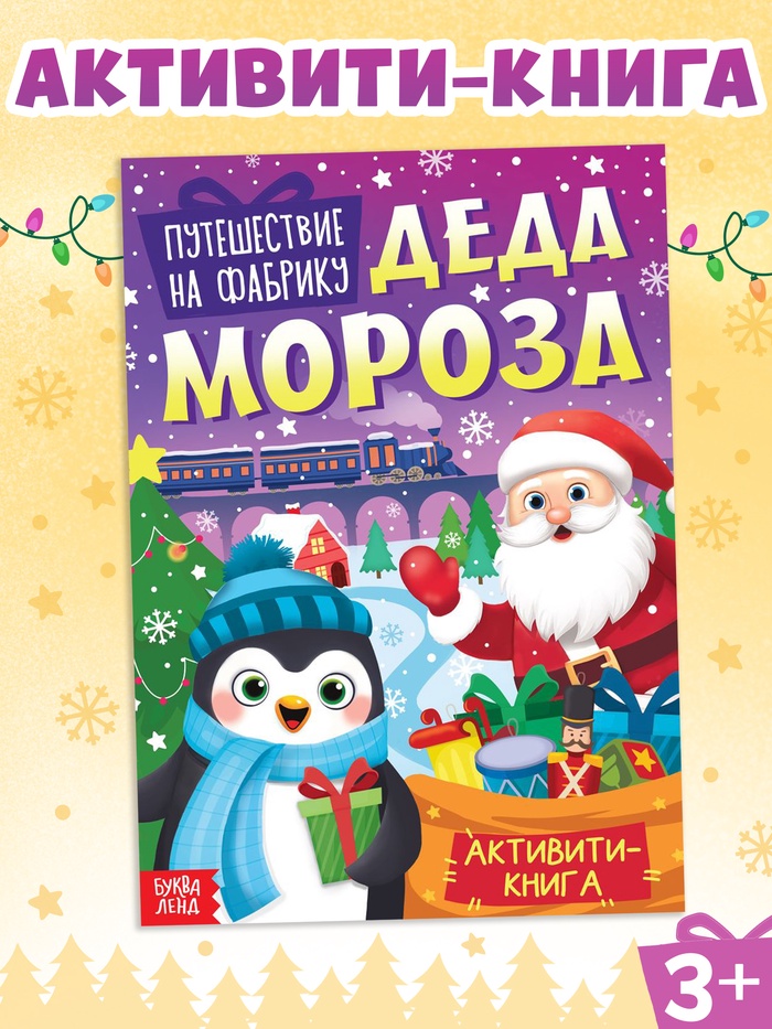 Активити - книга «Путешествие на фабрику Деда Мороза», 28 стр. - Фото 1