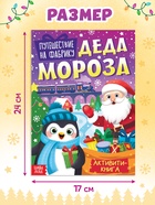 Активити - книга «Путешествие на фабрику Деда Мороза», 28 стр. 10413137 - фото 2721563