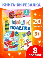 Книжка - вырезалка детская «Новогодние поделки», 20 стр., 8 поделок 10413139 - фото 3303377