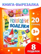 Книжка - вырезалка детская «Новогодние поделки», 20 стр., 8 поделок - Фото 1
