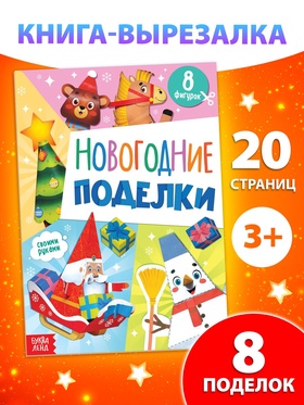 Книга "Новогодние поделки", 20 стр., компл. 10288911 СЛ