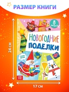 Книжка - вырезалка детская «Новогодние поделки», 20 стр., 8 поделок 10413139 - фото 3303378