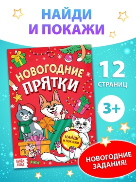 Книга "Новогодние прятки", 12 стр., компл. 10288911 СЛ