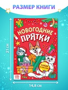Книга детская «Новогодние прятки», 12 стр. - Фото 2