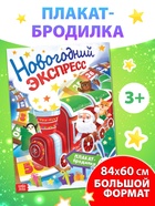 Плакат-бродилка "Новогодний экспресс", компл. 10288911 СЛ - фото 322371071