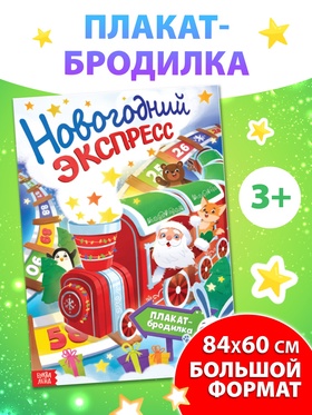 Плакат-бродилка "Новогодний экспресс", компл. 10288911 СЛ