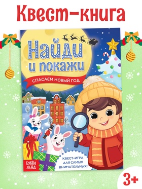 Книга - квест «Найди и покажи. Спасаем Новый год», 12 стр. 10413146