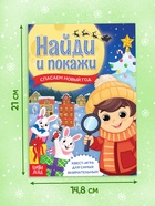 Книга - квест «Найди и покажи. Спасаем Новый год», 12 стр. 10413146 - фото 2721567